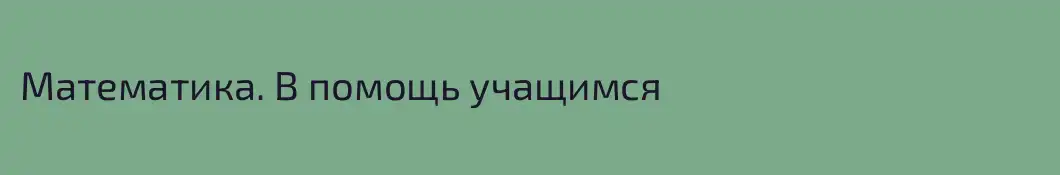 Математика. В помощь учащимся